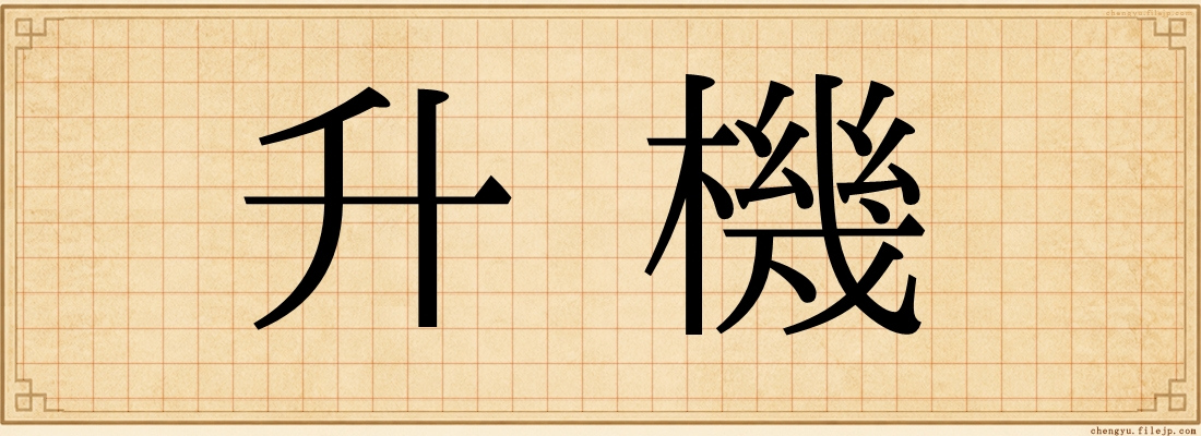 升機