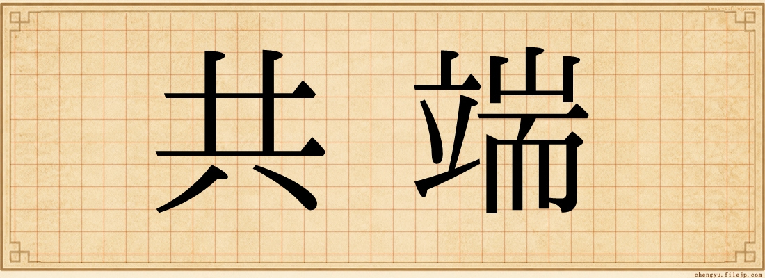 共端
