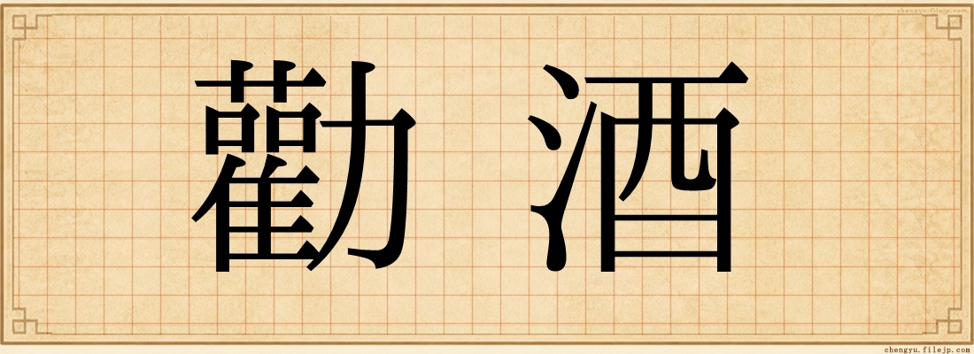 勸酒