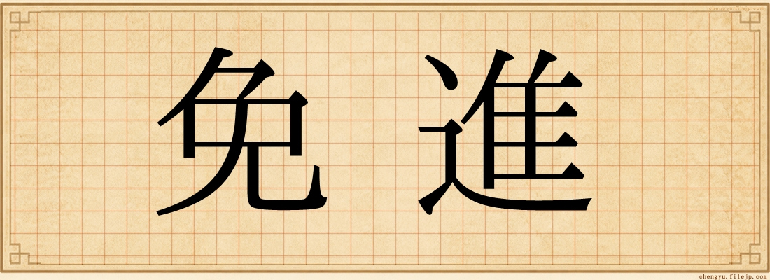 免進