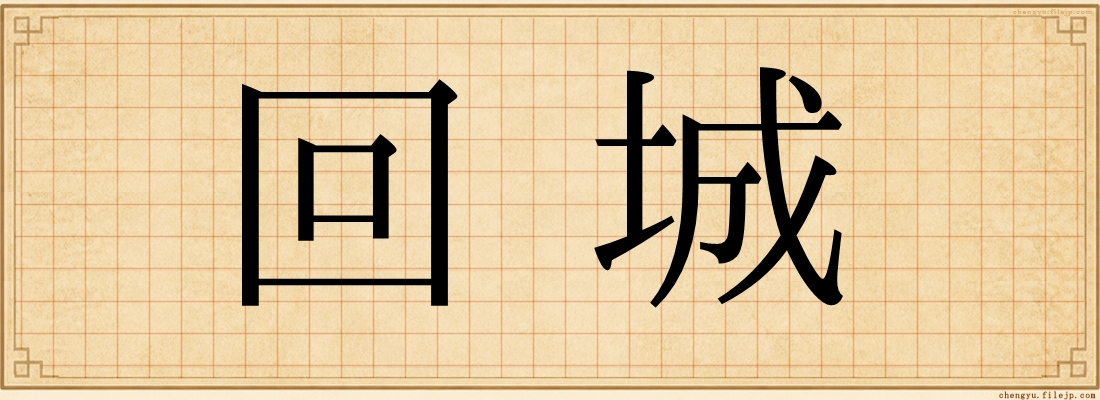 回城