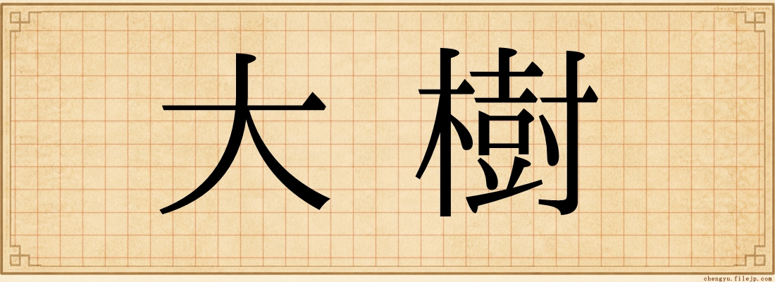 大樹