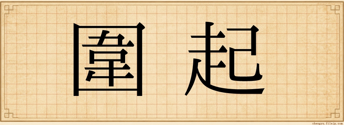 圍起