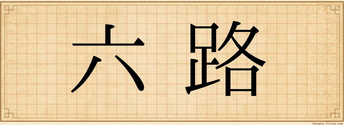 六路