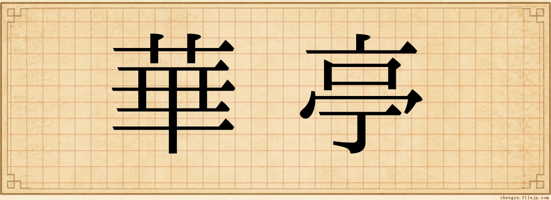 華亭