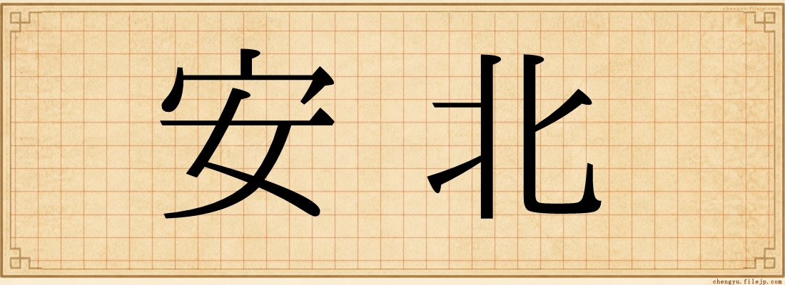 安北