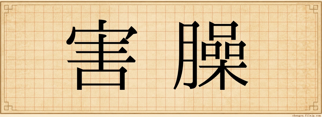 害臊