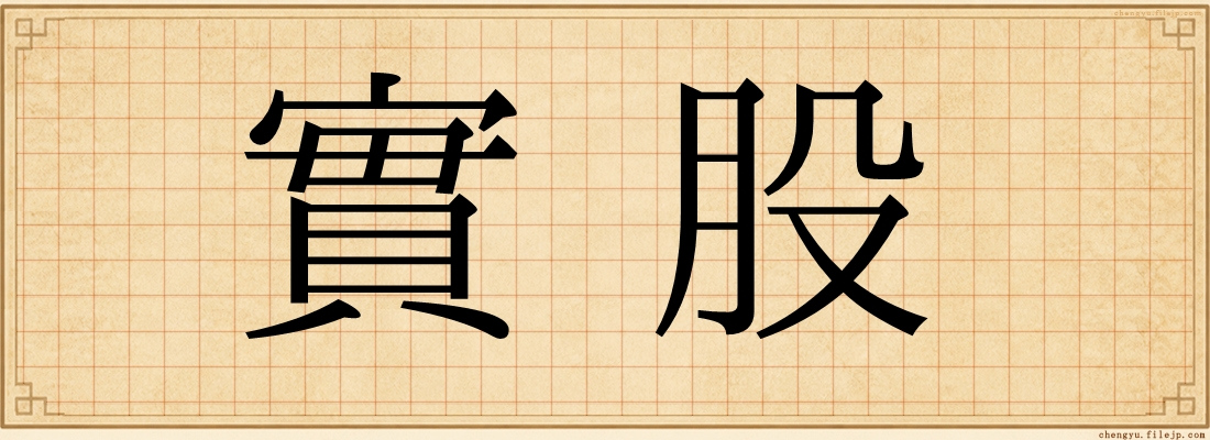 實股