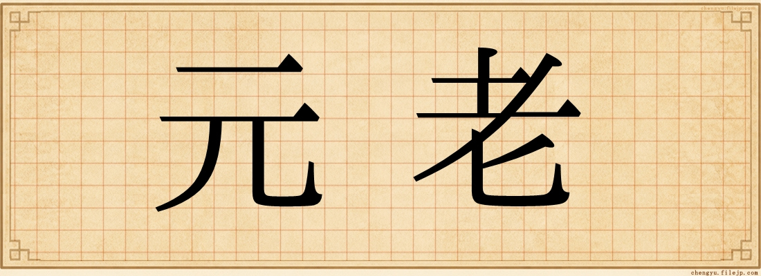 元老