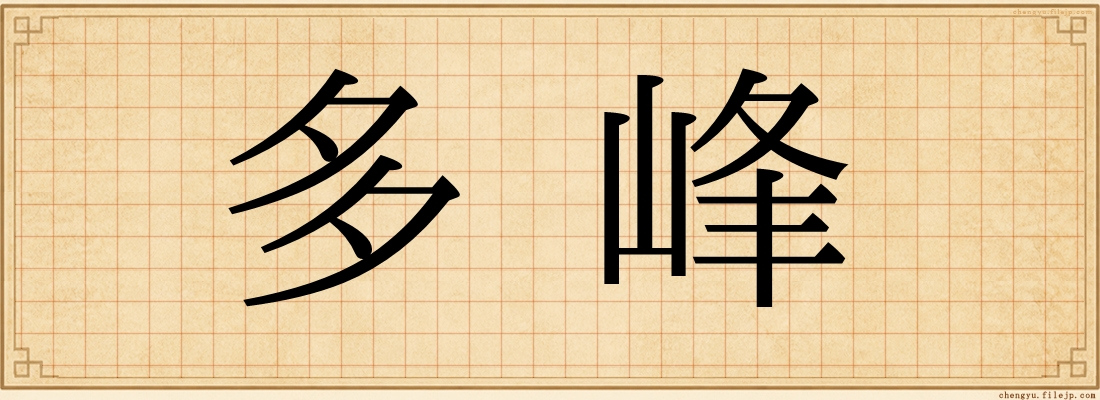 多峰