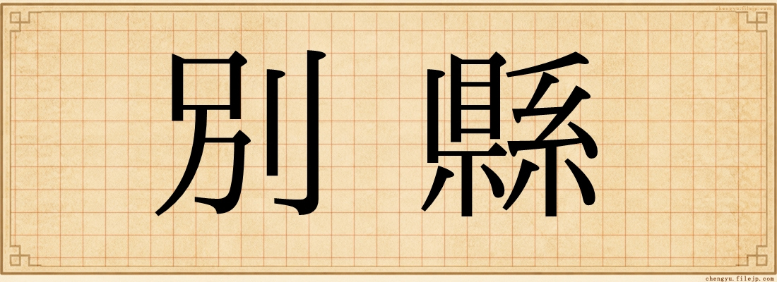 別縣