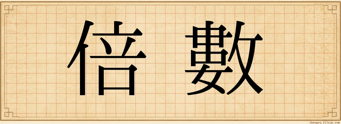 倍數