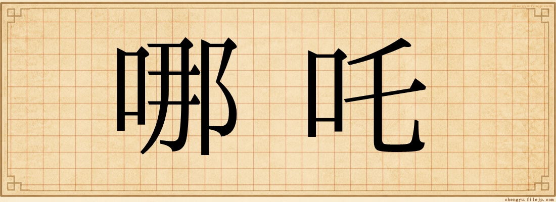 哪吒