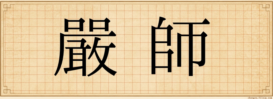 嚴師