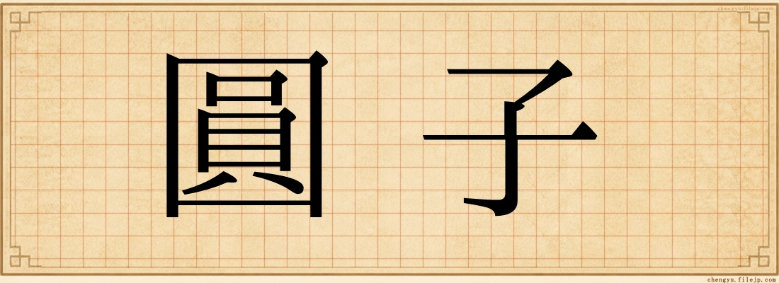 圓子