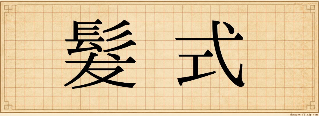 髮式