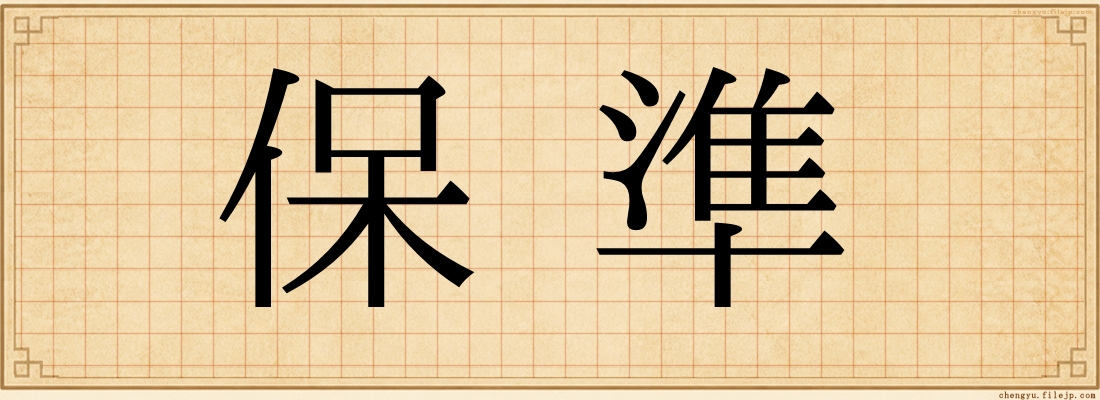 保準