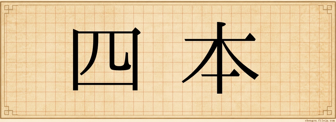 四本