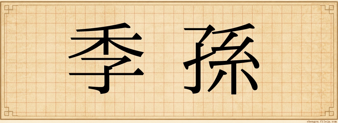 季孫