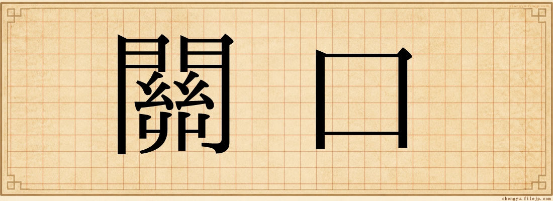 關口