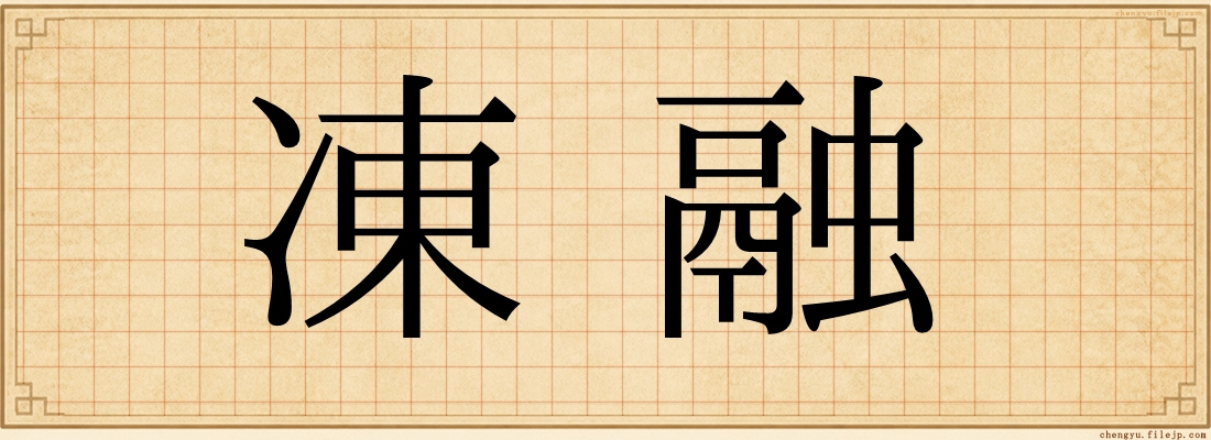 凍融