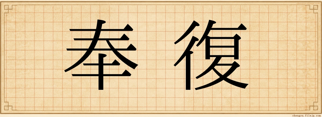 奉復