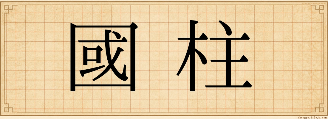 國柱