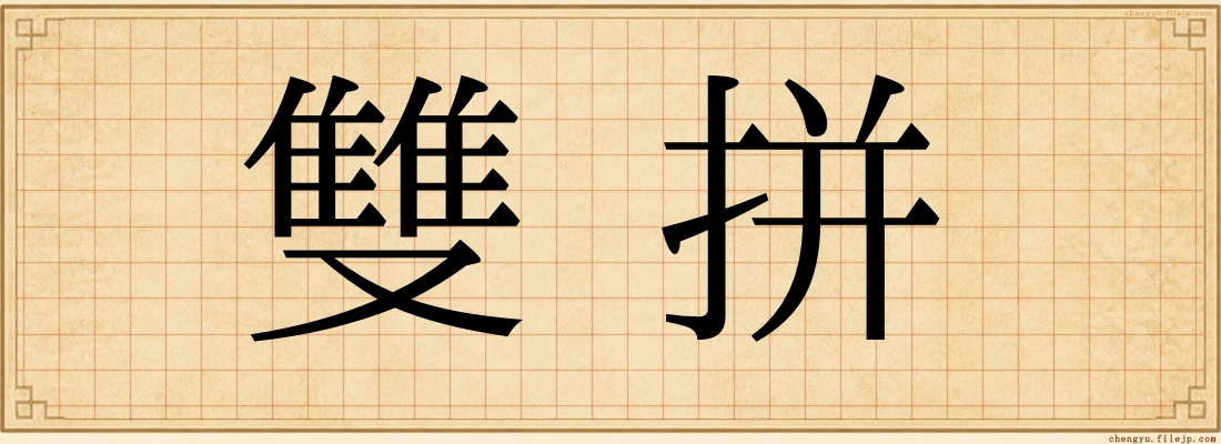 雙拼