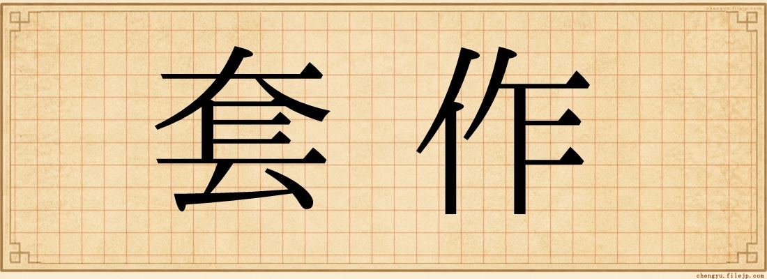 套作