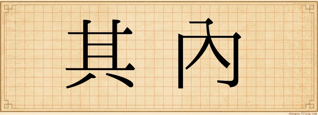 其內