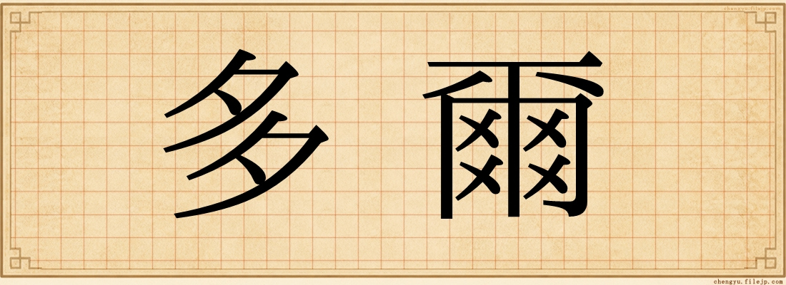 多爾