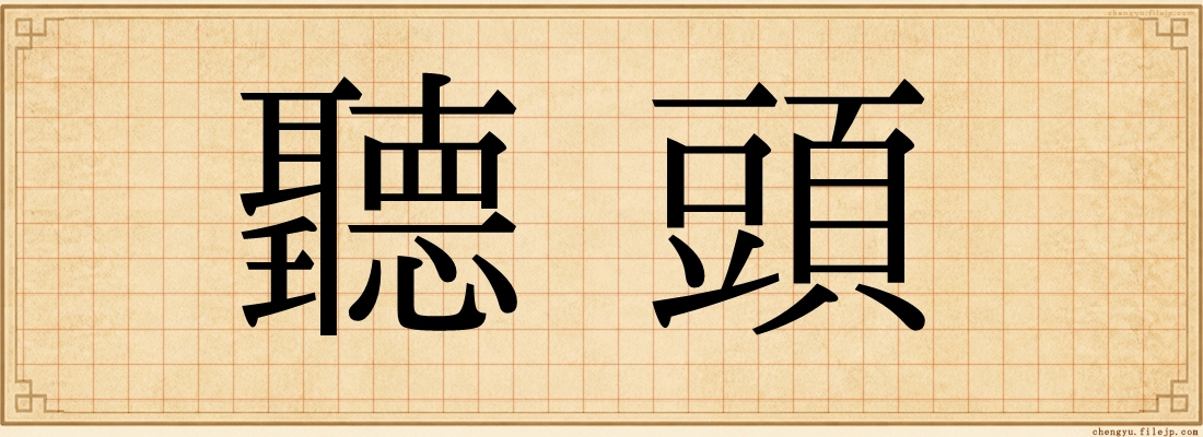 聽頭