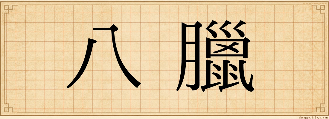 八臘