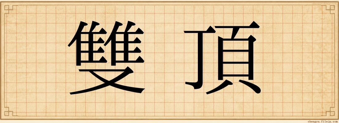 雙頂
