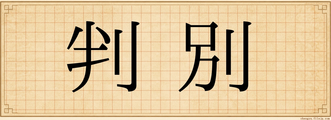 判別