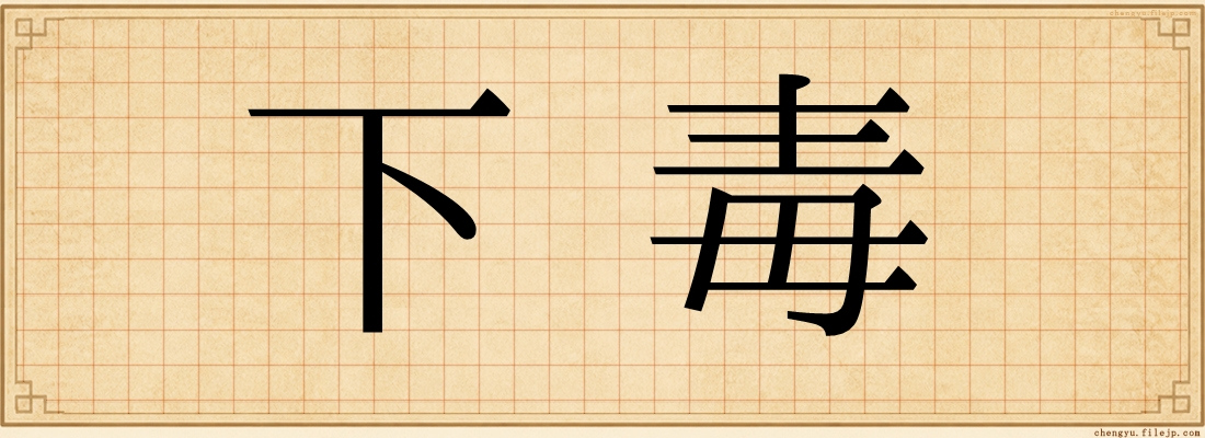 下毒