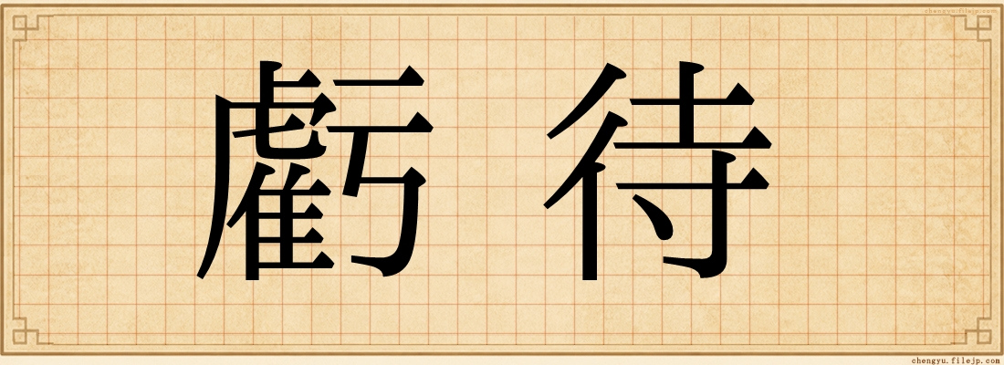 虧待