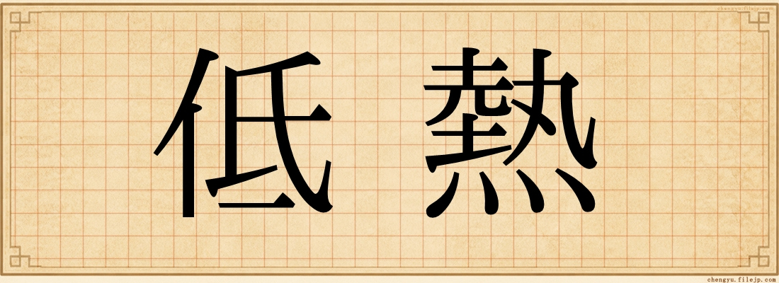 低熱
