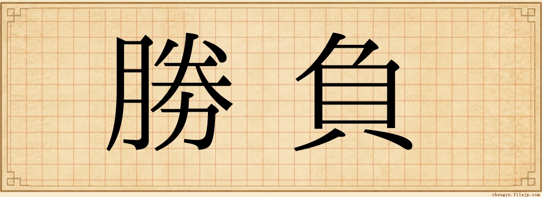 勝負