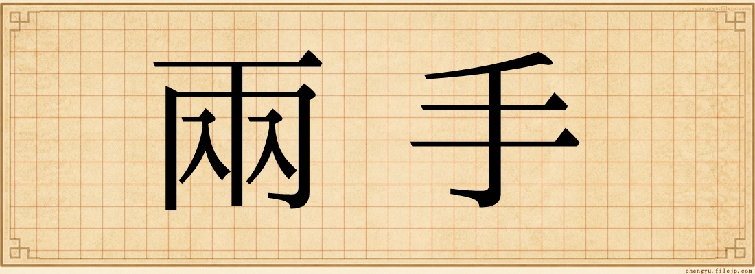 兩手