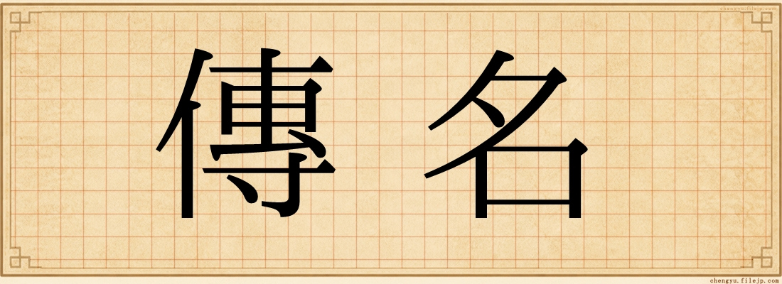 傳名