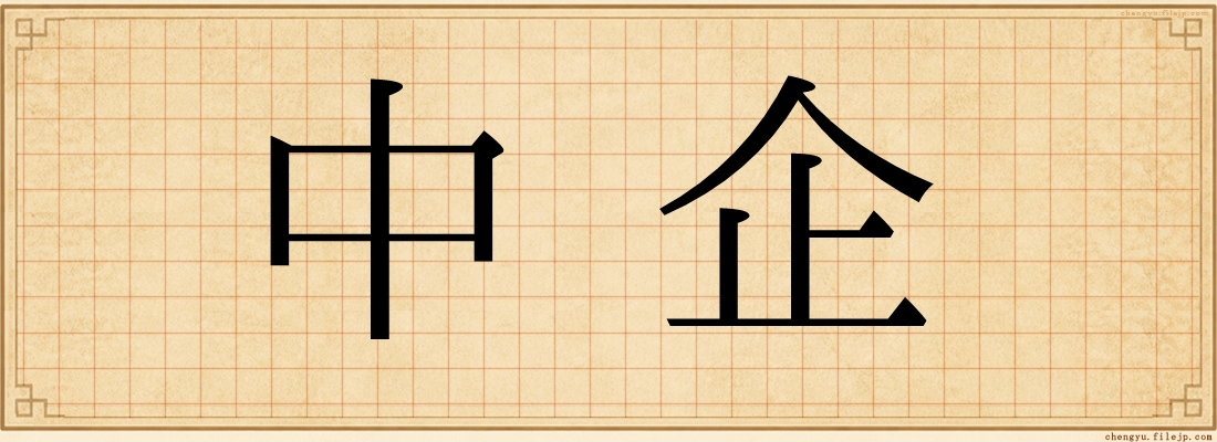中企