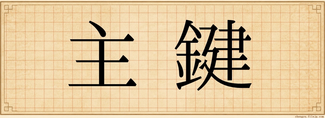 主鍵