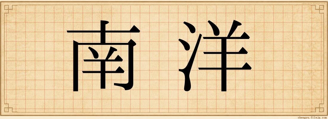 南洋