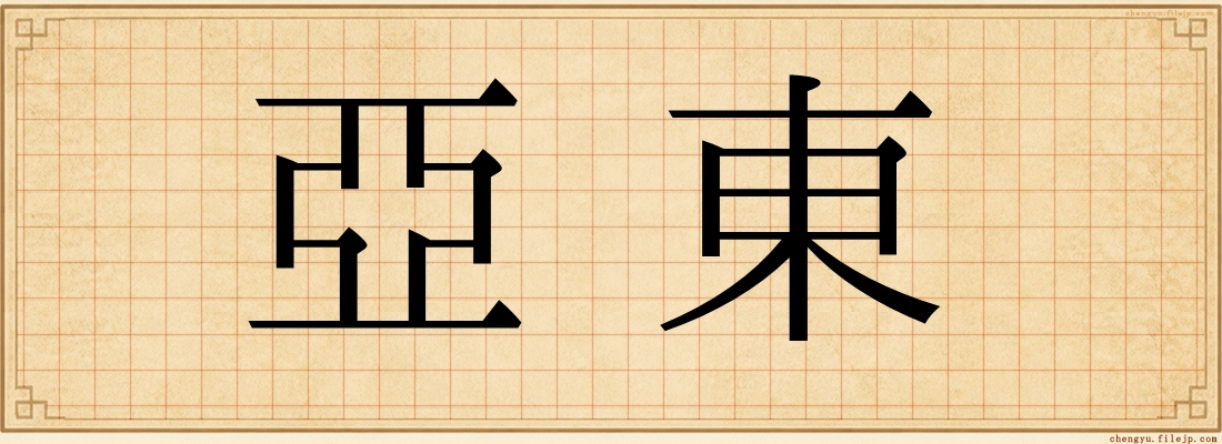 亞東