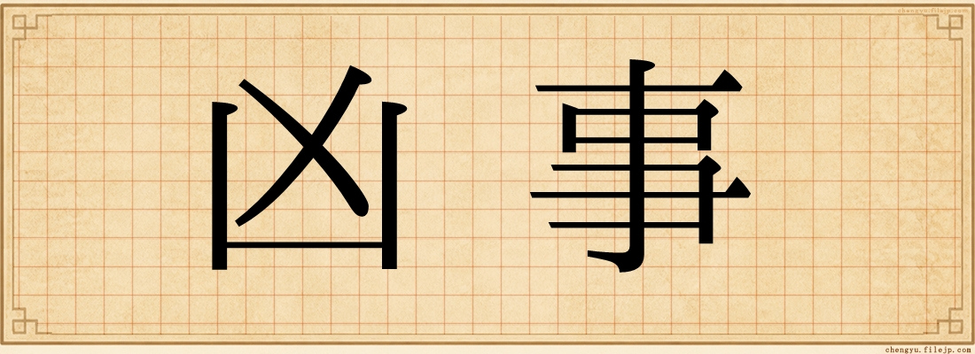 凶事