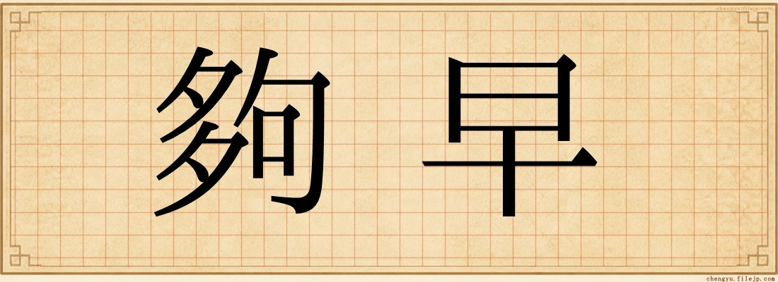 夠早