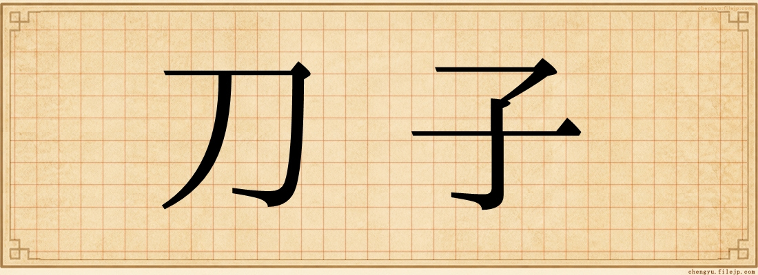 刀子