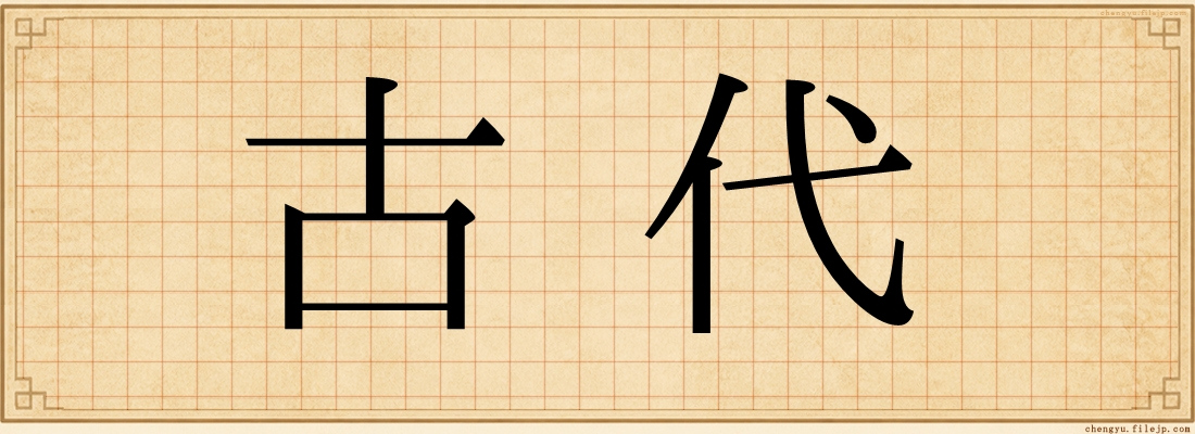 古代