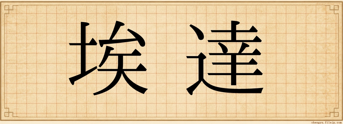 埃達